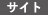 サイト