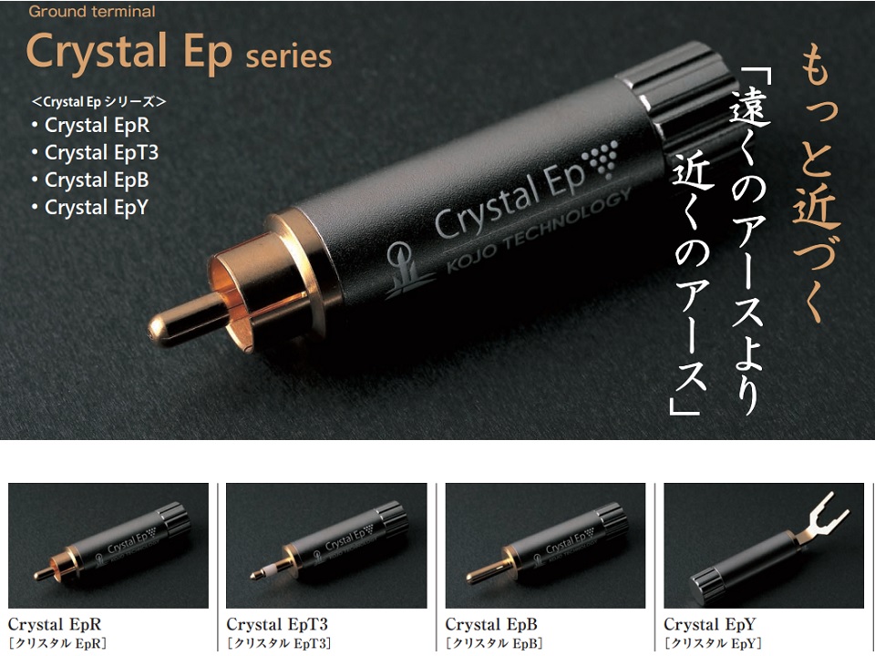 美品】 KOJO Crystal EpT3 φ3.5 ステレオミニプラグ 仮想アース グラウンドターミナル