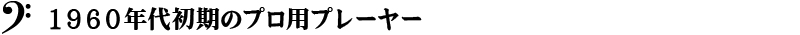 １９６０年代初期のプロ用プレーヤー
