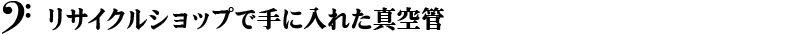 リサイクルショップで手に入れた真空管