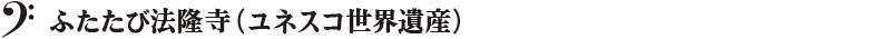 ふたたび法隆寺(ユネスコ世界遺産)