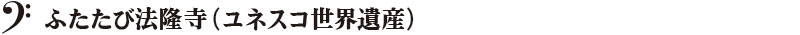 ふたたび法隆寺（ユネスコ世界遺産）