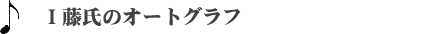 Ｉ藤氏のオートグラフ