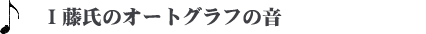 Ｉ藤氏のオートグラフの音