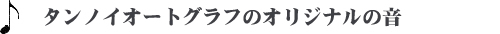 タンノイオートグラフのオリジナルの音