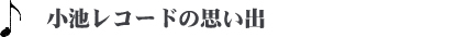 小池レコードの思い出
