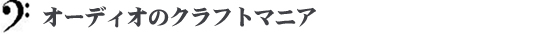 オーディオのクラフトマニア