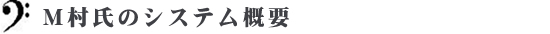 Ｍ村氏のシステム概要