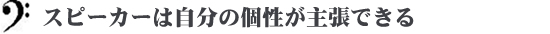 スピーカーは自分の個性が主張できる