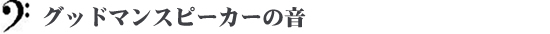 グッドマンスピーカーの音