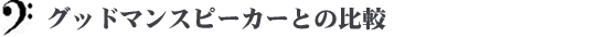 グッドマンスピーカーとの比較