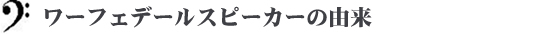 ワーフェデールスピーカーの由来