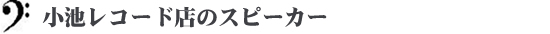 小池レコード店のスピーカー