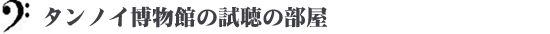 タンノイ博物館の試聴の部屋