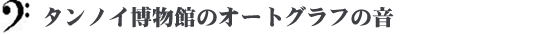 タンノイ博物館のオートグラフの音