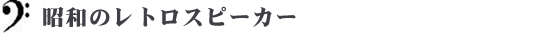 昭和のレトロスピーカー