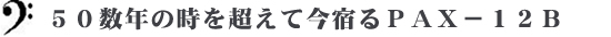 ５０数年の時を超えて今宿るＰＡＸ－１２Ｂ