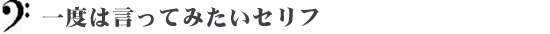 一度は言ってみたいセリフ