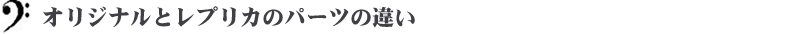 オリジナルとレプリカのパーツの違い