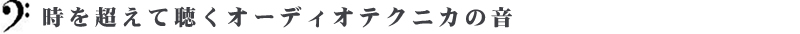 時を超えて聴くオーディオテクニカの音