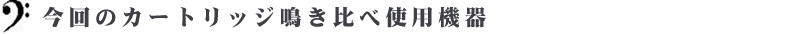 今回のカートリッジ鳴き比べ使用機器