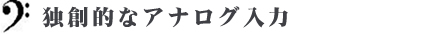 独創的なアナログ入力