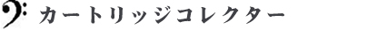 カートリッジコレクター