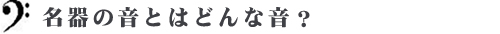 名器の音とはどんな音？