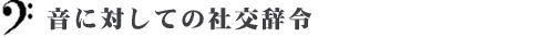 音に対しての社交辞令