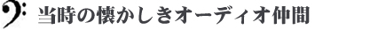 当時の懐かしきオーディオ仲間