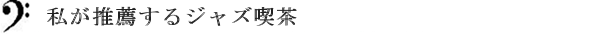 私が推薦するジャズ喫茶