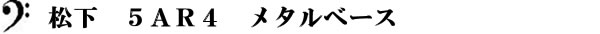 松下　５ＡＲ４　メタルベース