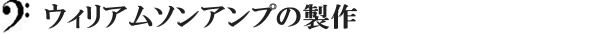 ウィリアムソンアンプの製作