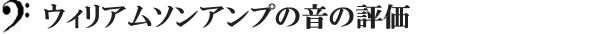 ウィリアムソンアンプの音の評価