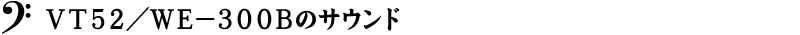 ＶＴ５２／ＷＥ－３００Ｂのサウンド