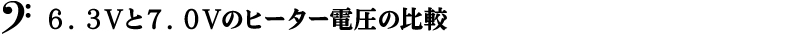 ６．３Ｖと７．０Ｖのヒーター電圧の比較
