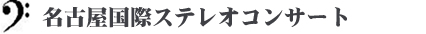 名古屋国際ステレオコンサート