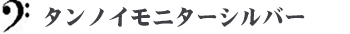 タンノイモニターシルバー