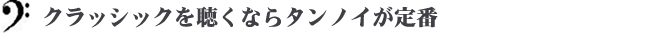 クラッシックを聴くならタンノイが定番