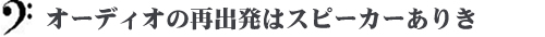 オーディオの再出発はスピーカーありき