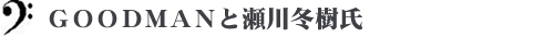 ＧＯＯＤＭＡＮと瀬川冬樹氏