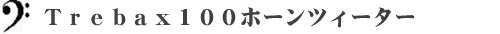 Ｔｒｅｂａｘ１００ホーンツィーター