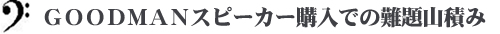 ＧＯＯＤＭＡＮスピーカー購入での難題山積み
