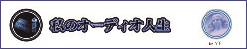 Y下さんのコラム「私のオーディオ人生」