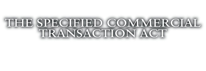 通信販売の法規(特定商取引法)に基づく表示